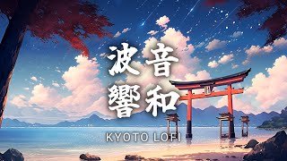 【和風BGM】波の音で落ち着く琴とピアノの和風Lofi BGM 「さざ波響く碧海」【作業・勉強・著作権フリー】Japanese Lo-fi chill music