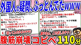 外国人からの疑問、日本の常識からすると吹っ飛んでるｗｗ