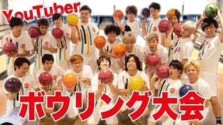 大物YouTuberでボウリング大会して誰がうまいか決めます！！