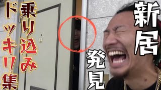 【作業用BGM】新居乗り込みドッキリ集
