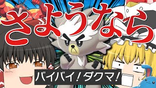 【ポケモン剣盾】バイバイダクマ!!ようこそ相棒ポケモン!!そしてまさか大物ゆっくり実況者さん!?【ゆっくり実況】