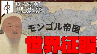 [CK3] Easy! Mongol Empire World Conquest [Slow Commentary]