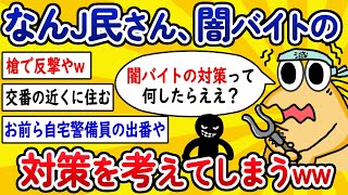 【2ch面白いスレ】なんJ民さん、闇バイトの対策を考えてしまうwww【ゆっくり解説】