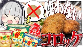 【料理】妖夢はジャガイモを使わずに！？じゃがりこでコロッケが作ってみたい！！【ゆっくり実況】