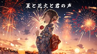 【和風BGM】「夏と花火と君の声」祭りの夜に響く切ない和風曲【作業・勉強・フリーBGM】