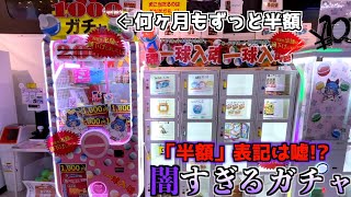 過去一闇深い半額2000円ガチャの闇がヤバかった・・・【1000円ガチャ/クレーンゲーム/UFOキャッチャー】〜高評価1万達成で大当たりが出るまでPLAY〜