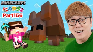 【ヒカクラ2】Part156 - アプデキター！アルマジロ仲間にして巨大アルマジロハウスを建築！【マインクラフト】【マイクラ統合版】【Minecraft】【ヒカキンゲームズ】