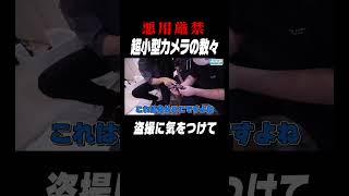 あなたの部屋にもあるかも…盗撮にも使われる小型カメラがやばすぎる