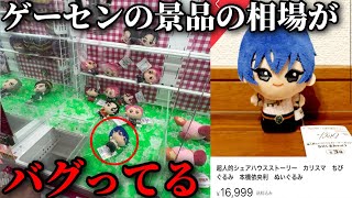 クレーンゲームで獲った景品を寝かせたらいくら稼げるの？【あの時もっと獲るべきだったシリーズ】