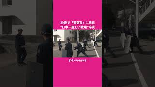 “日本一厳しい”教場ついに卒業　ビル11階分「根性坂」盾を持って10往復する最後の試練　兵庫県警察学校の過酷10カ月〈カンテレNEWS〉