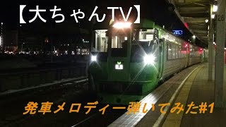 【音】　「大ちゃんTV」発車メロディー弾いてみた#1