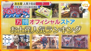 1位は午前中で売り切れも？万博「お土産人気ランキング」徹底調査　“激レア” ゲットに記者も挑戦！