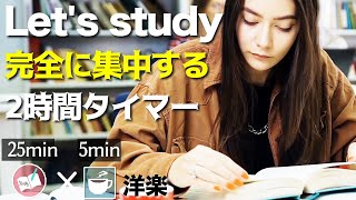 【聞き流し】勉強に完全集中する２時間/洋楽/ポモドーロタイマー