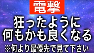 ※何があっても優先して聴き流して下さい。この周波数を浴びた人は何から何まで良くなり現実とは思えないほど嬉しい楽しいが溢れるよう波動調整します。963Hzです。いますぐ再生を(@0352)