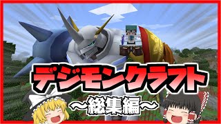 【マインクラフト】デジモンパックの全デジモンを手に入れろ！総集編！【ゆっくり実況】【一気見】