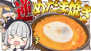 【料理】白身に包まれるのはもう嫌だ！時代は黄身で白身を囲う目玉焼きを妖夢は作りたいみょん！！【ゆっくり実況】