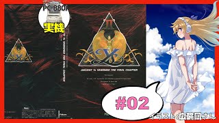 【PC-88実機】イースⅡ 実況 #02【Vtuber】