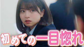 【ドラマ】「これって運命!?」入学初日、隣になった男子に恋をした。【もか監督/脚本】