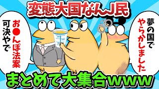 【新総集編part4】変態大国なんJ民、まとめて大集合ｗｗｗ【ゆっくり解説】【作業用】【2ch面白いスレ】