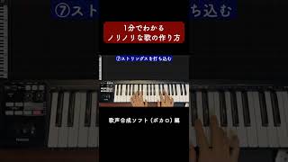 1分でわかるノリノリな歌の作り方 歌声合成ソフト編 #Shorts