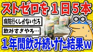 【2ch面白いスレ】ストゼロを1日5本1年間飲み続けた結果【ストロングゼロ】