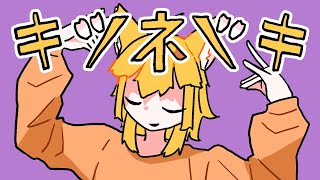 キツネツキ / 可不