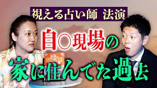 初【修験者 法演】視える占い師”事故物件にずっと住んでました”怪談好きの運命数は？”夜泣きの本当の理由” ”本物のお化けの見分け方””法演さんの母の強霊感がヤバイ” 『島田秀平のお怪談巡り』