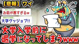 【バカ】ワイ、大学入学前に退学になるwwwww【2ch面白いスレ】