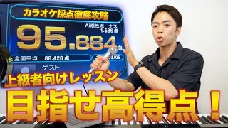【上級者向け】知らないと無理じゃん...カラオケ採点で95点を突破するために必要なこと！【精密採点Ai】