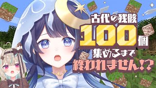 【 Minecraft ┆ 耐久  】 古代の残骸100個見つけるまで終われません！？with このみ【 ゆらぎゆら /  ミリプロ 】