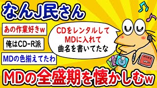【2ch面白いスレ】なんJ民さん、MD全盛期を懐かしんでしまうwww【ゆっくり解説】
