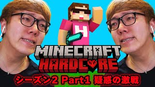 ヒカキンのマインクラフトハードコア シーズン2 - Part1【疑惑の激戦】