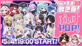 【#ぶいすぽほぼ24_Day2】約2年ぶりのぶいすPOP！ラストには重大告知も？！