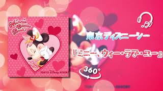 【𝟏𝟔𝐃立体音響/𝐓𝐃𝐒】『ミニー、ウィー・ラブ・ユー』東京ディズニーシー | USE HEADPHONE