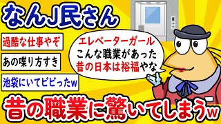 【2ch面白いスレ】なんJ民さん、昔の職業に驚いてしまうwww【ゆっくり解説】
