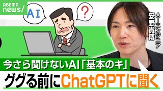 【AI超初心者向け】安野貴博流“始めの一歩”「無料で使える」ChatGPT以外のおススメも…使い方のススメとは？｜アベヒル