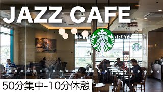 ポモドーロ50分 ジャズカフェで集中して勉強する6時間タイマー