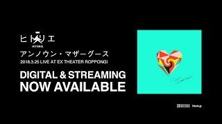 ヒトリエ 『アンノウン・マザーグース 2018.3.25 LIVE at EX THEATER ROPPONGI』SPOT(20sec.)