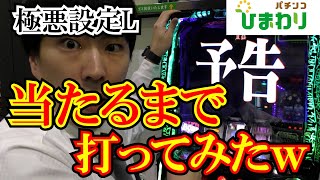 【極悪設定L】設定Lにして当たるまで打ち続けた結果ｗｗ