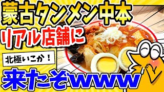 【2ch面白いスレ】蒙古タンメン中本リアル店舗に来ったったwww