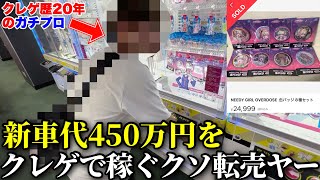 たっちょが新車を買ったので、クレーンゲームで稼いだ金で返済するそうですwwww【-450万円から始まるクソ転売ヤー生活 第1話】