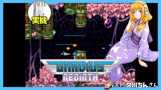 【Wii実機】グラディウスリバース 実況【Vtuber】