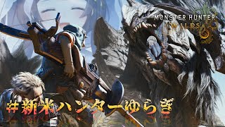 【 モンハンワイルズ 】 ＃２ 新米ハンターです！！モンスター狩るぞ！！！！ 【 ゆらぎゆら / ミリプロNova 】