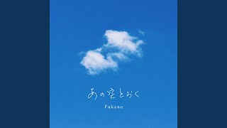 あの空とおく