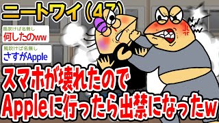 【悲報】スマホが壊れたのでAppleに行ったら出禁になったw