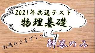 【共通テスト速報】物理基礎の解答のみ
