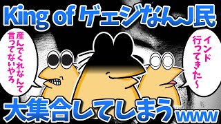 【まとめ】King of ゲェジなんJ民さん、大集合してしまうwww【2ch面白いスレ・ゆっくり解説】