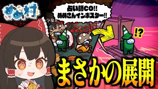 【Among Us#183】あまり人外を怒らせるなよ？インポスターを占った占い師が吊られるカオスな展開に突入！！！【ゆっくり実況】