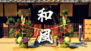 【作業用BGM】お正月や温泉、旅館をイメージした、篠笛や琴など使った切ない和風BGM 【著作権フリー】