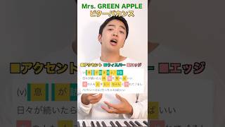 【Mrs. GREEN APPLE】ビターバカンスの歌い方①